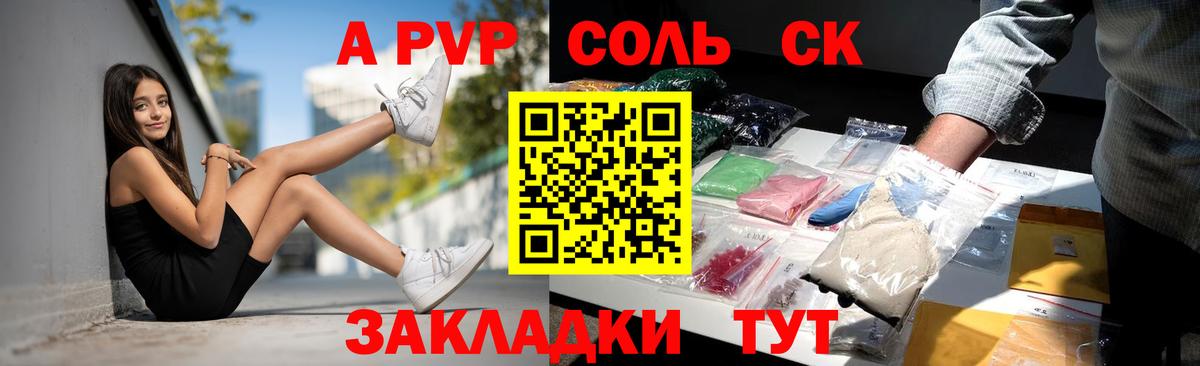 A-PVP Соль Сальск